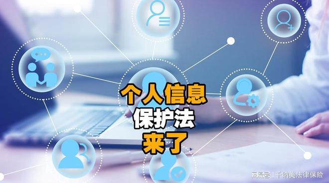 西安免費法律咨詢解讀 新出臺《個人信息保護法》主要內容及信息咨詢服務