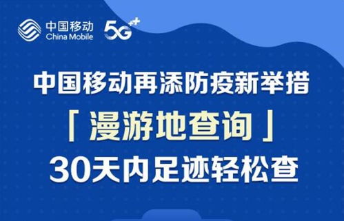 便民新舉措！中國移動推出30天全國漫游地查詢公益服務